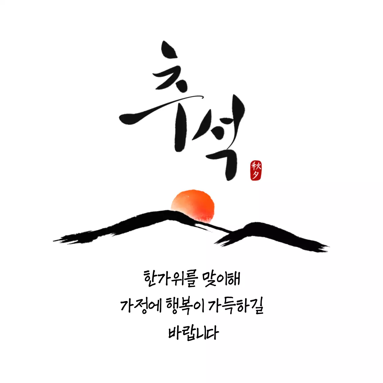 흰색 배경에 붉은해와 추석 캘리그라피가 있는 추석인사