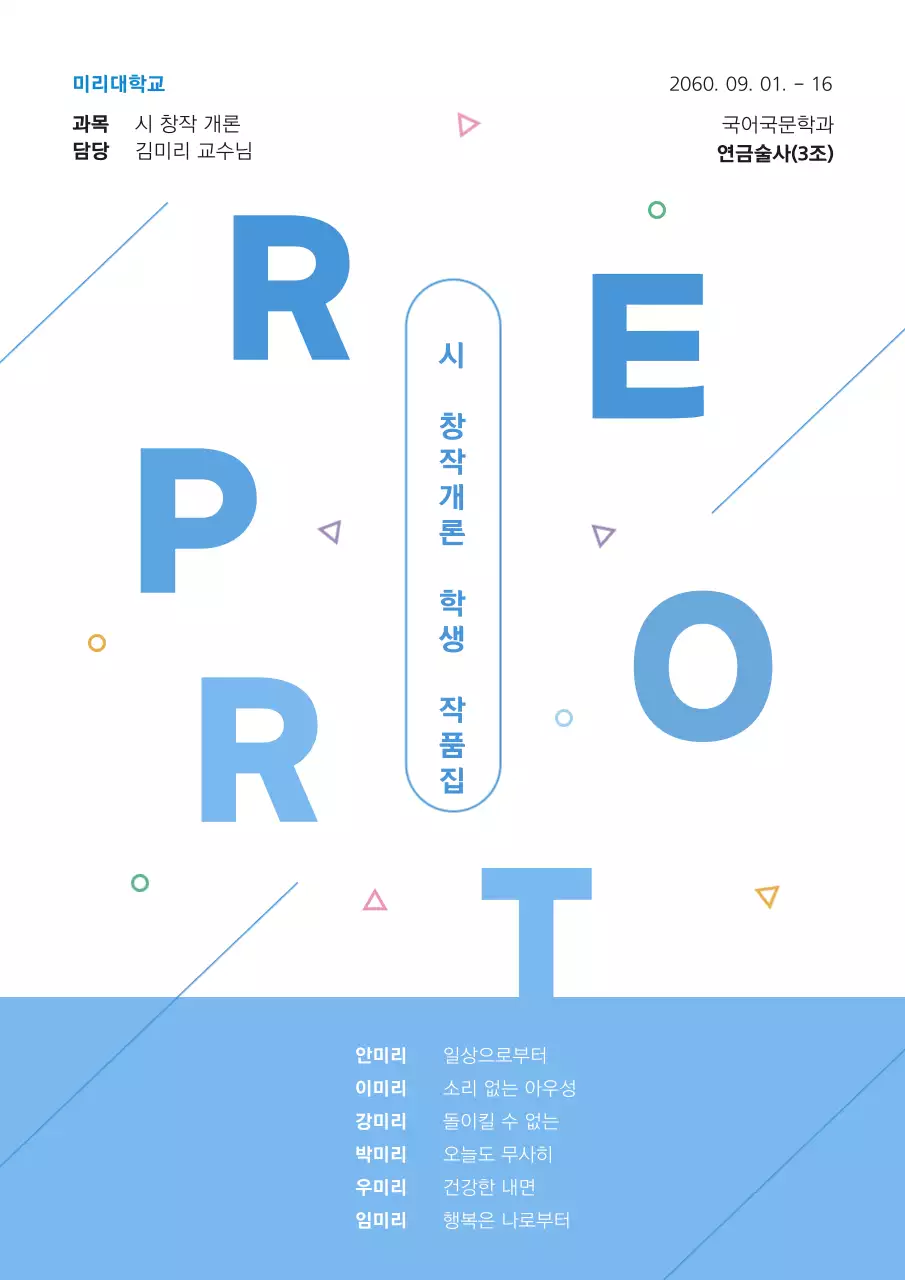 하늘색과 파랑의 심플한 대학교 과제 레포트 표지