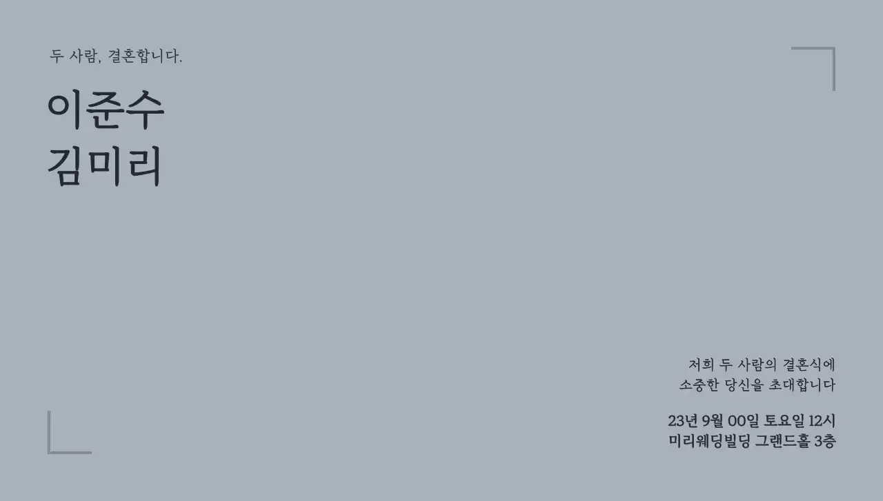 심플한 라인 프레임과 웨딩 관련 텍스트로 이루어진 웨딩 엽서봉투