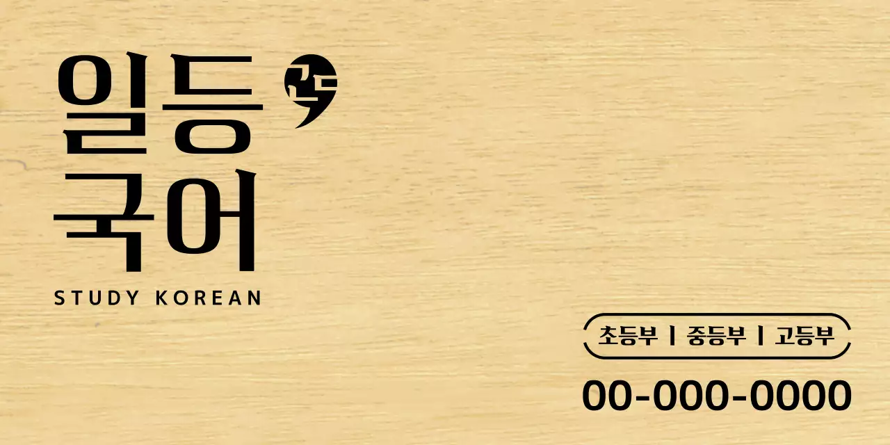 검정색의 심플한 디자인의 심볼로고가 있는 국어학원 디자인