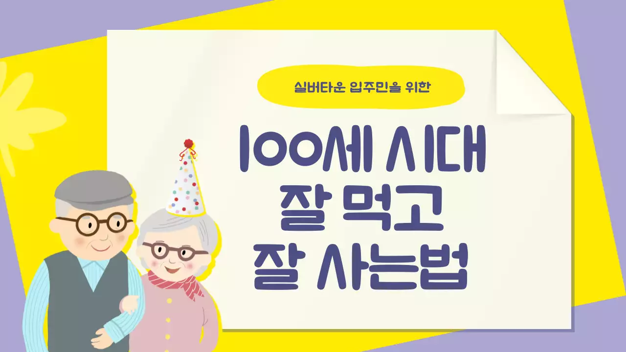 노랑과 연보라색의 단순한 실버타운 강의자료