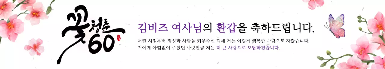 분홍색 꽃과 캘리그라피의 부모님 환갑 축하