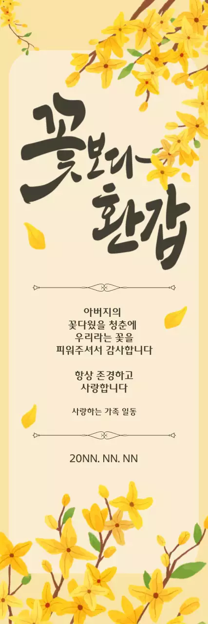 노랑 배경에 개나리 꽃이 가득 담긴 꽃보다 환갑 배너