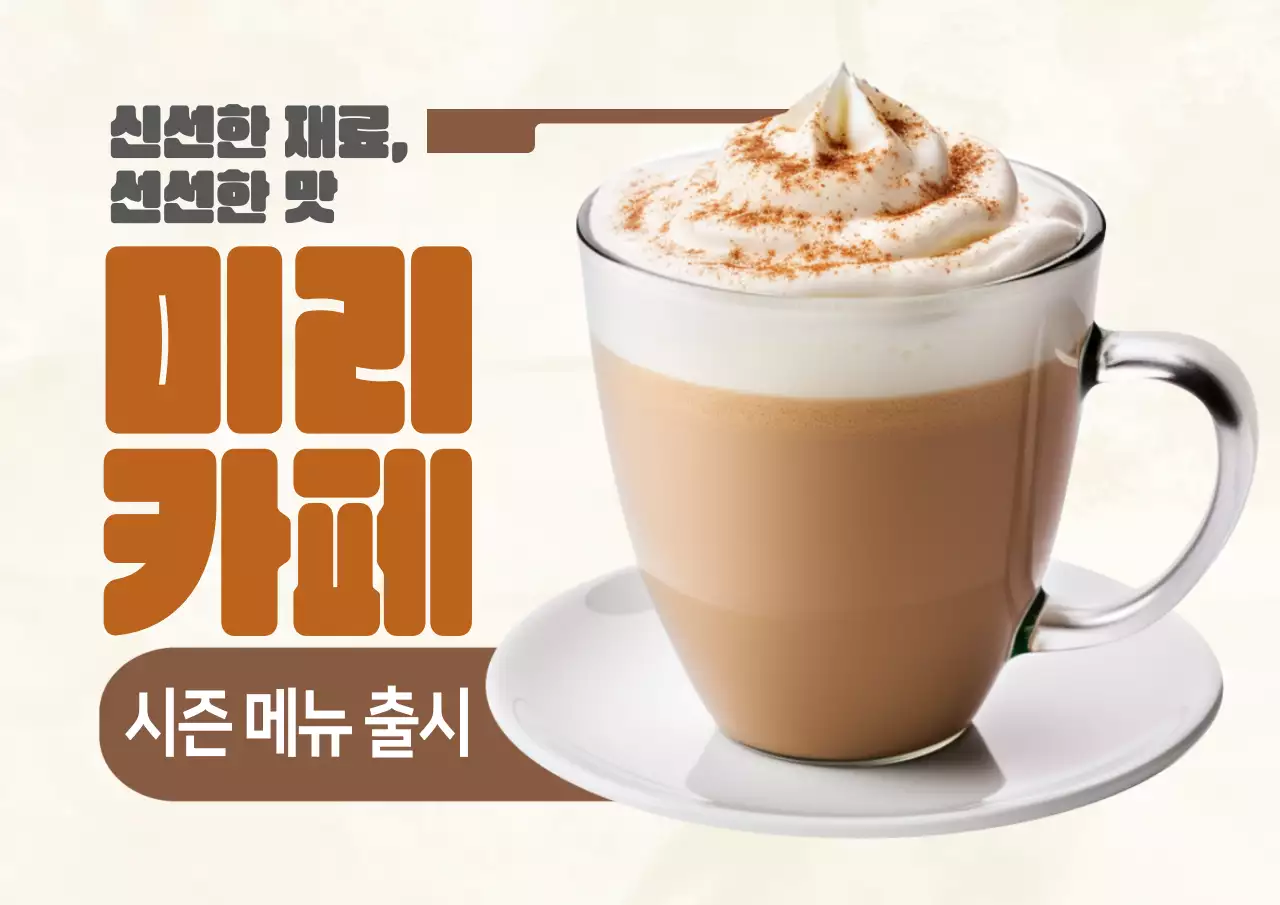 베이지색과 아이보리색의 미니멀한 카페 이벤트 광고