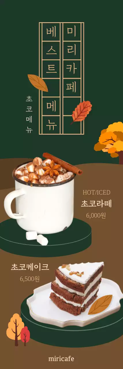 초록색과 갈색의 가을 분위기의 카페 음료 홍보