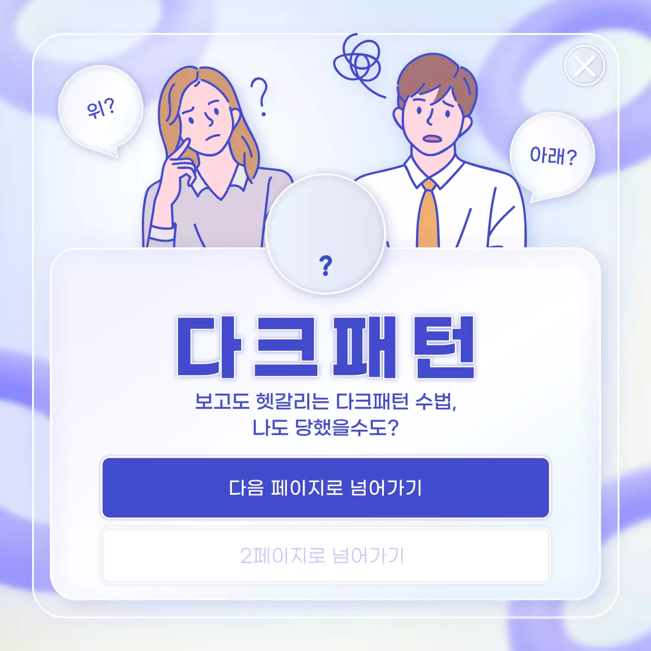 하늘색과 남색의 팝업윈도우창 컨셉의 다크패턴 설명