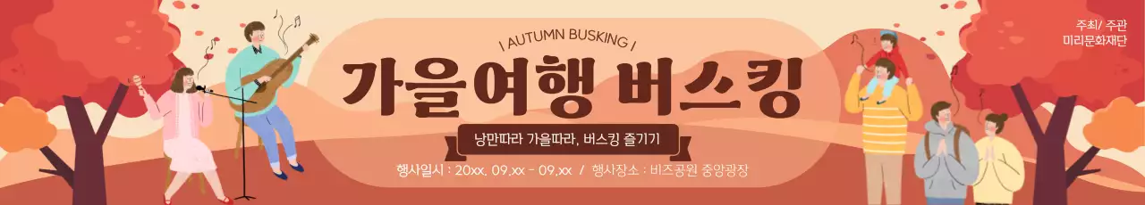 가을 배경 일러스트가 있는 버스킹 행사 홍보