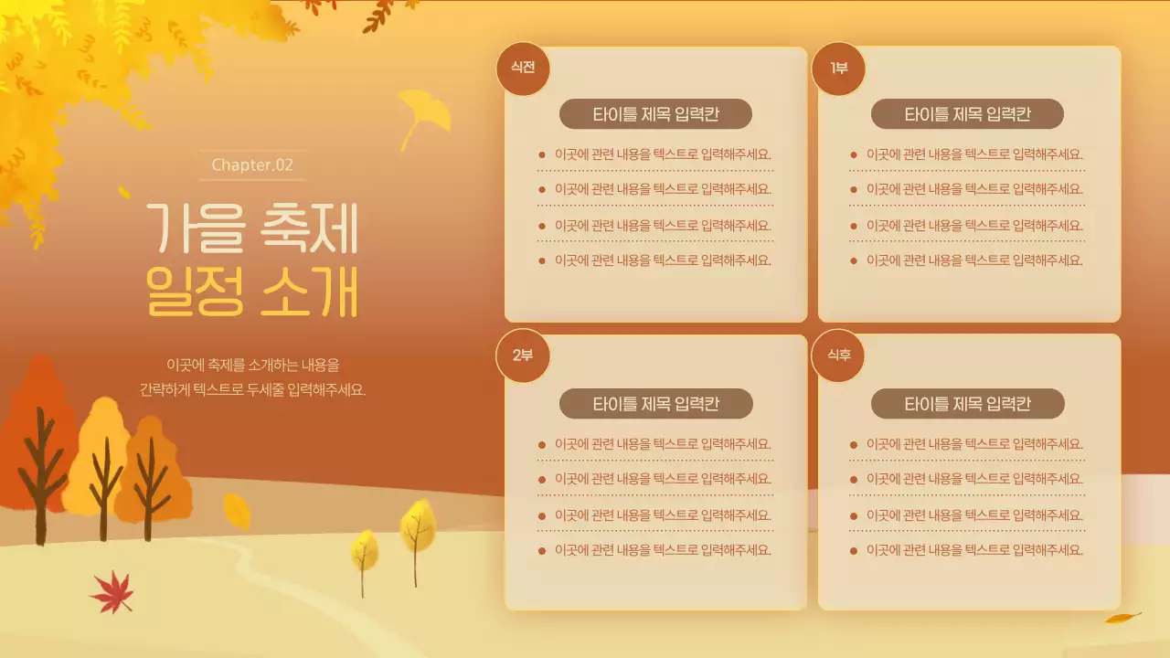 주황색과 노란색의 따뜻한 가을 축제 소개