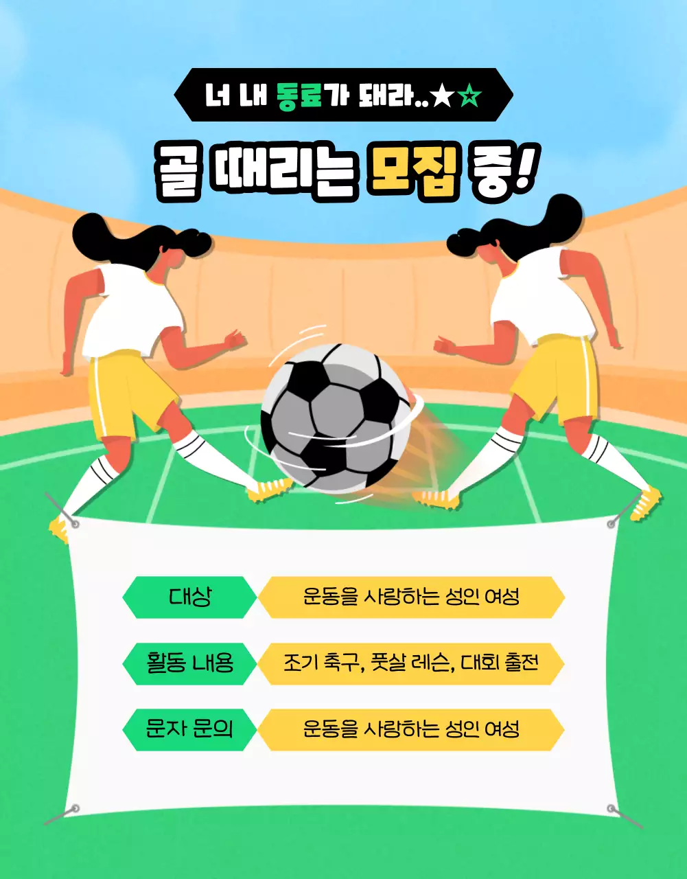초록과 노랑의 팝한 여자 축구 회원 모집