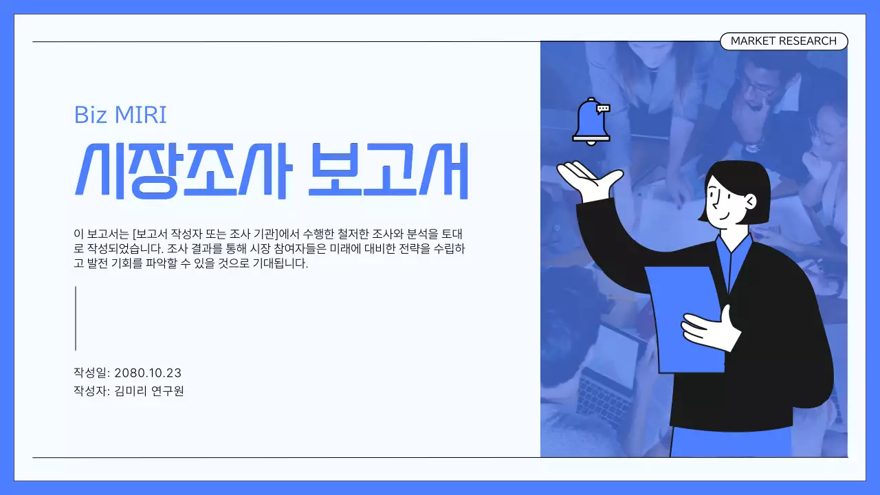 파랑의 모던한 비즈니스 시장조사 보고서