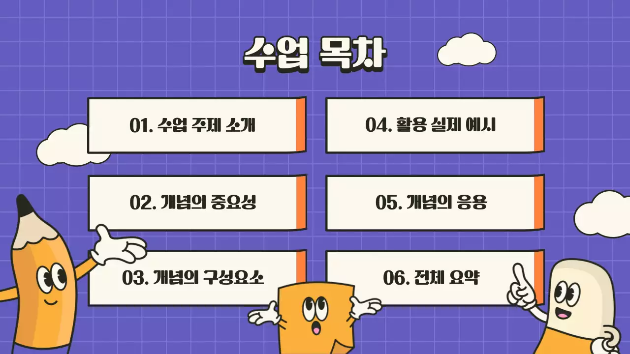 보라색 노란색의 귀여운 필기도구 교육