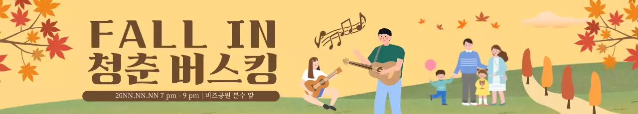 가을 단풍 나무 배경의 음악을 즐기는 사람들의 일러스트가 담긴 버스킹 배너