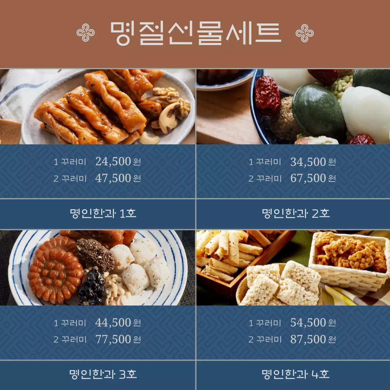 파랑과 갈색의 모던한 명절 전통 한과세트 판매 광고