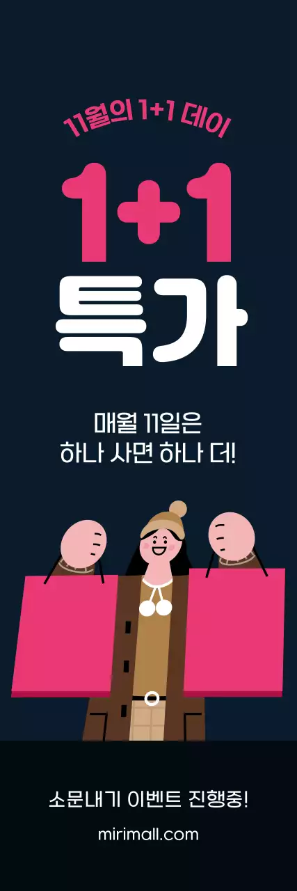 블랙 배경에 핑크컬러 포인트의 쇼핑백을 든 사람 일러스트가 있는 1+1 강조 겨울 프로모션