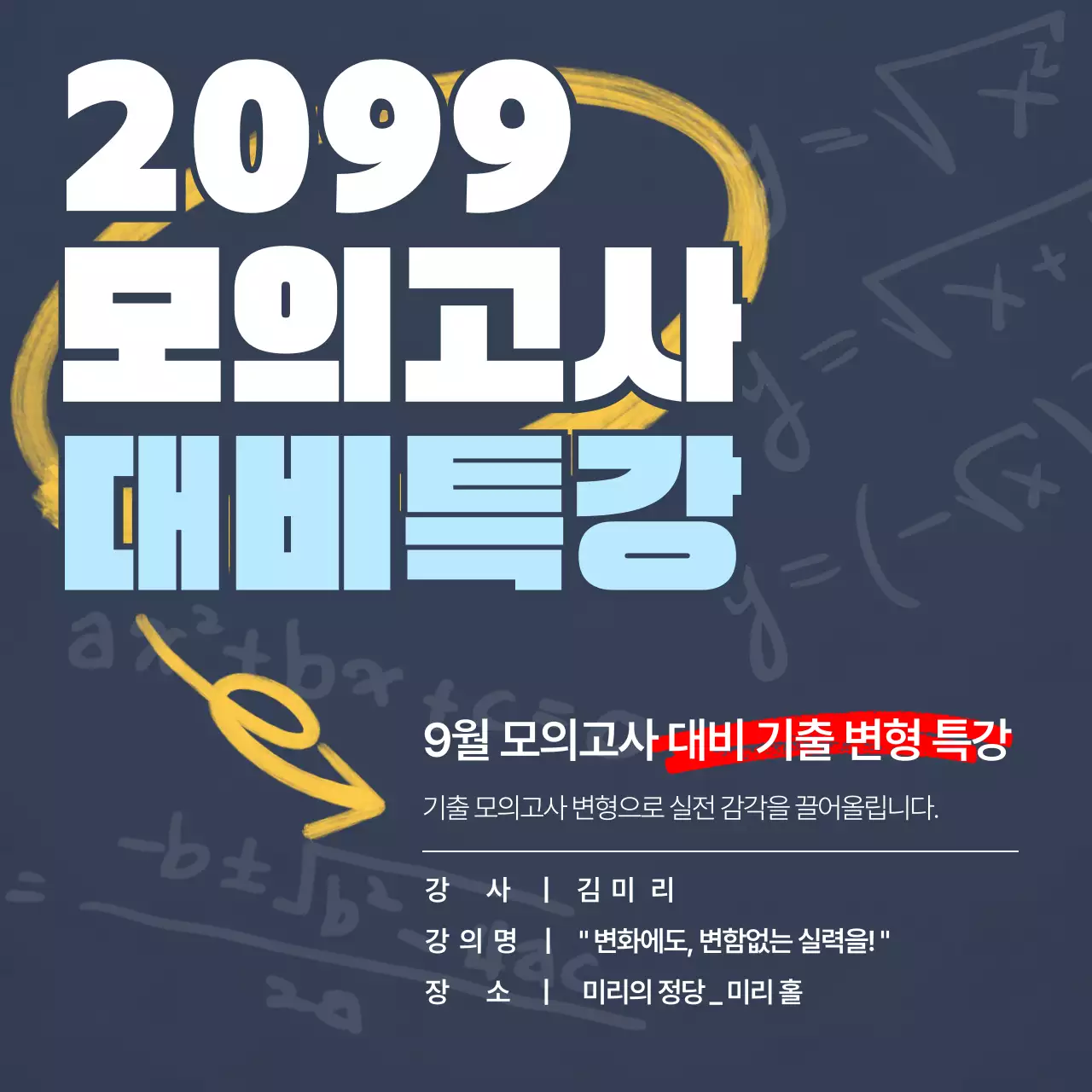 남색배경의 칠판 낙서 컨셉의 모의고사 대비 특강 안내