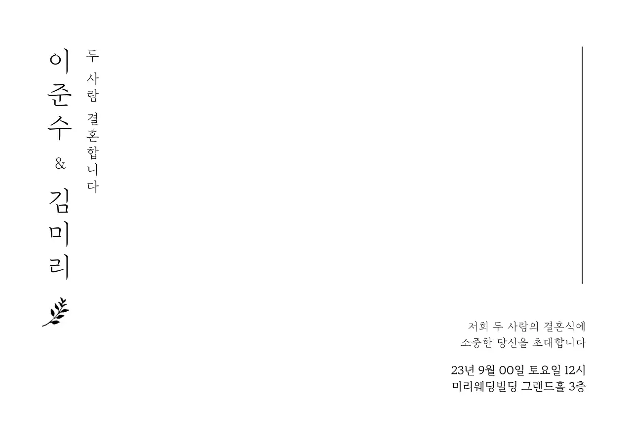 신랑신부 이름 세로형 텍스트와 잎사귀 일러스트로 이루어진 웨딩 엽서봉투