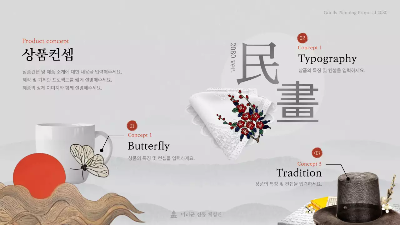 심플하고 세련된 수묵화 테마의 전통 민화 상품 제안서