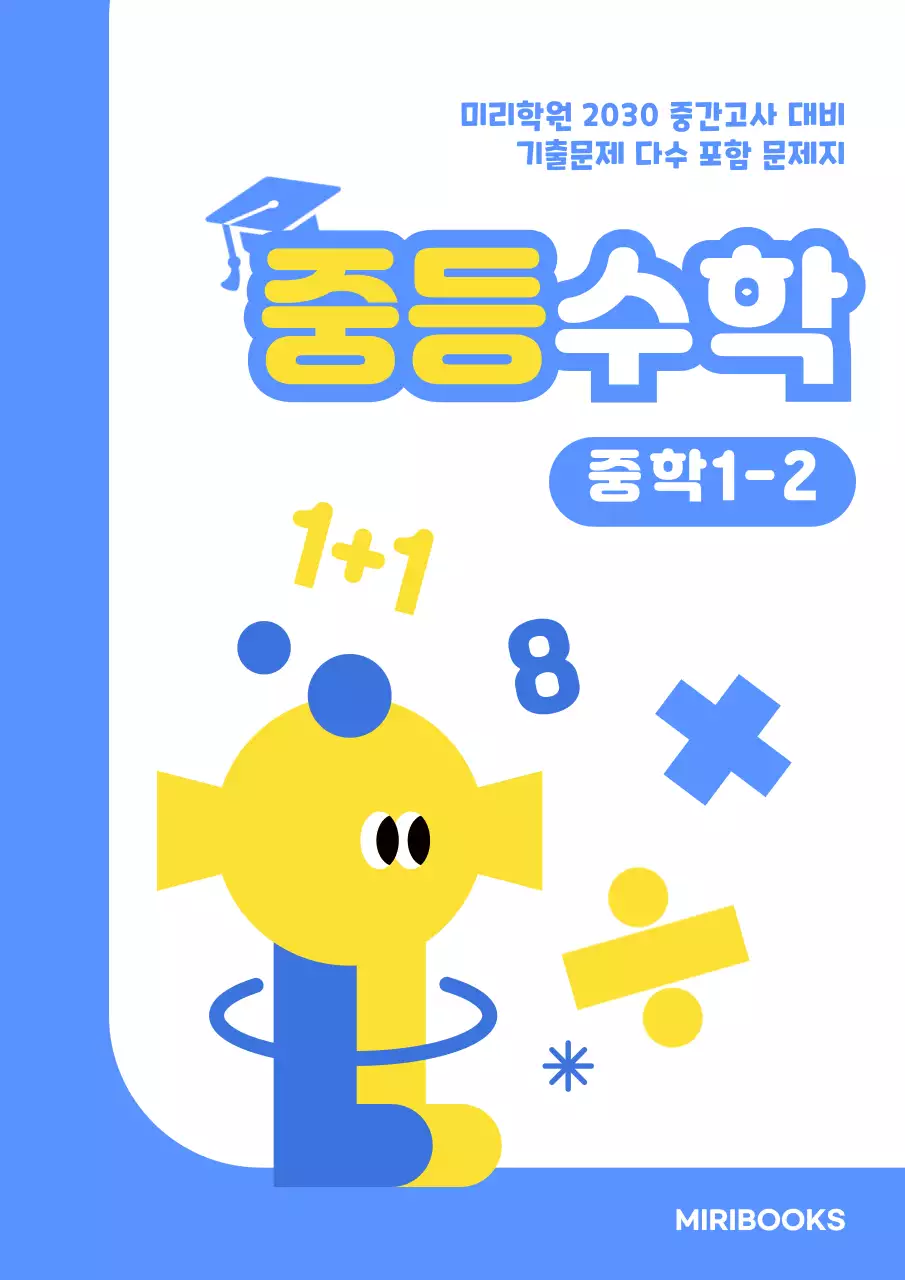 하늘색의 귀여운 일러스트 느낌의 문제집 표지 내용