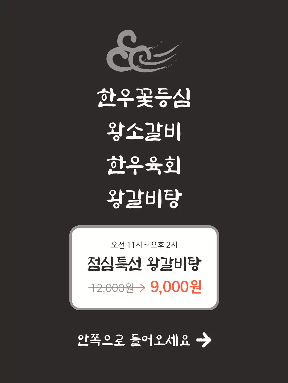 블랙 배경에 한우이미지가 있는 깔끔하고 한국적인 느낌의 식당 홍보