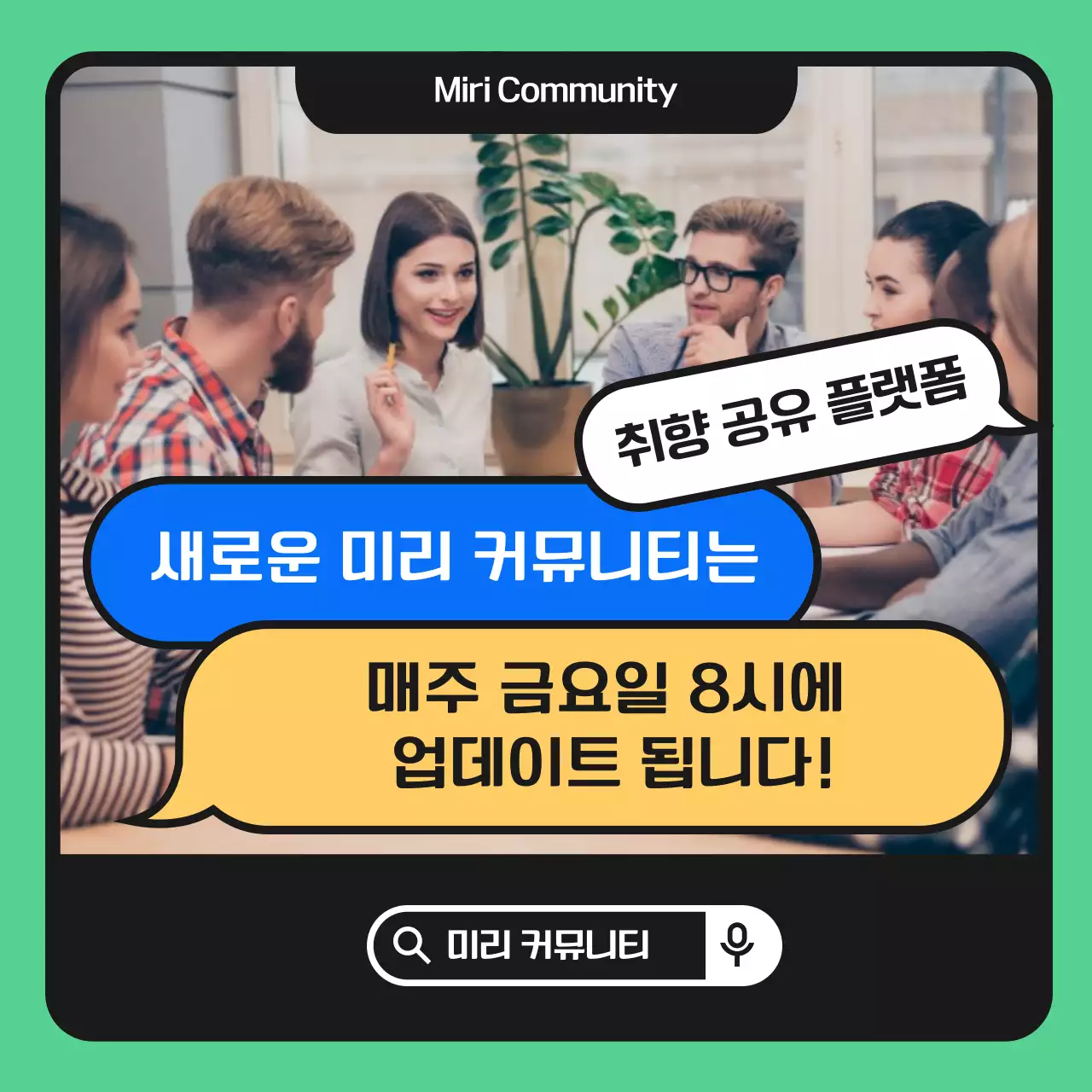 초록색과 노랑의 심플한 커뮤니티 플랫폼 홍보