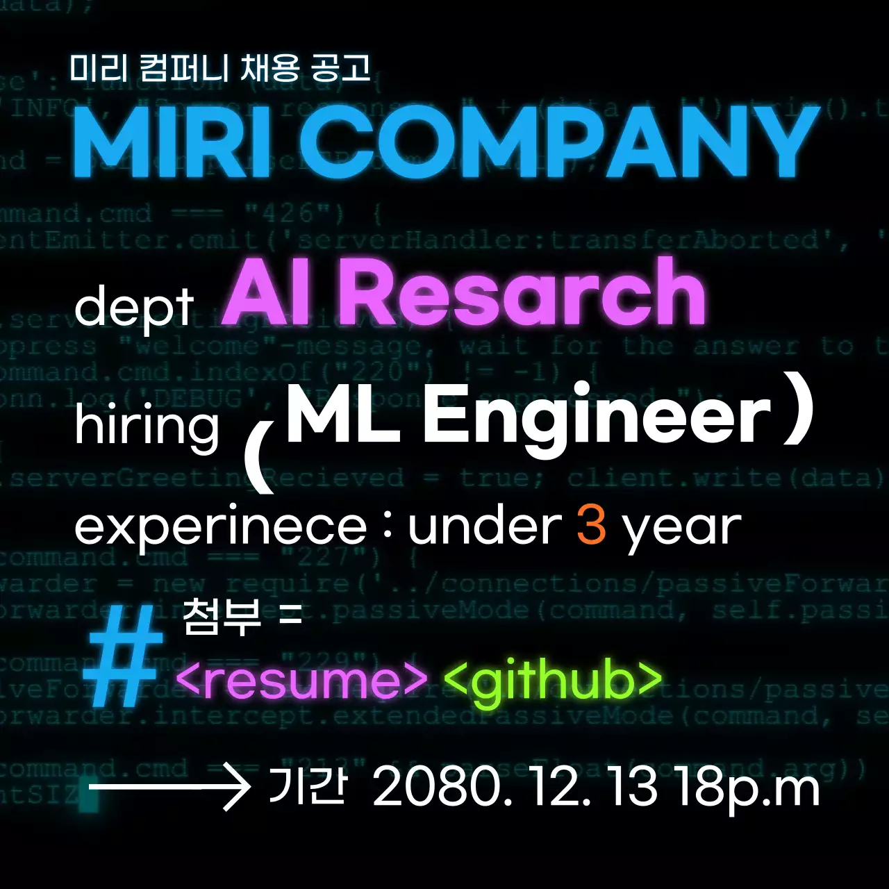 네온 하늘색과 검정의 사이버펑크한 코딩 채용공고 광고
