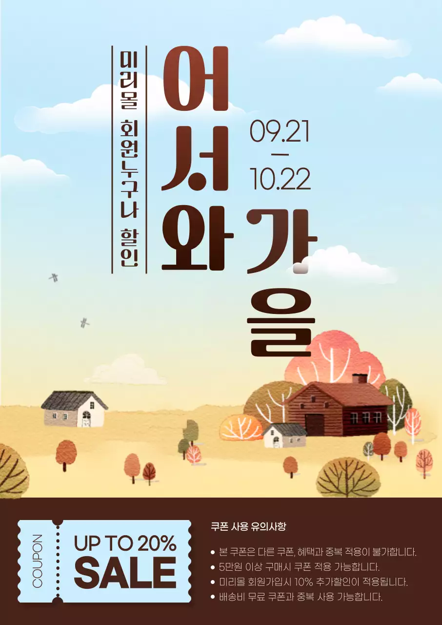 아기자기하고 감성적인 수채화 일러스트로 표현한 가을 풍경과 폰트로 포인트를 준 가을 쇼핑 할인 기획전