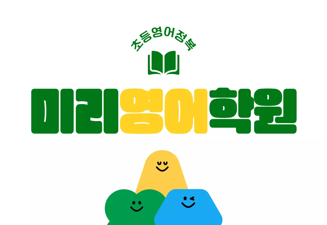 녹색과 노란색의 귀여운 도형 캐릭터 일러스트가 있는 초등학생 영어 학원 홍보용