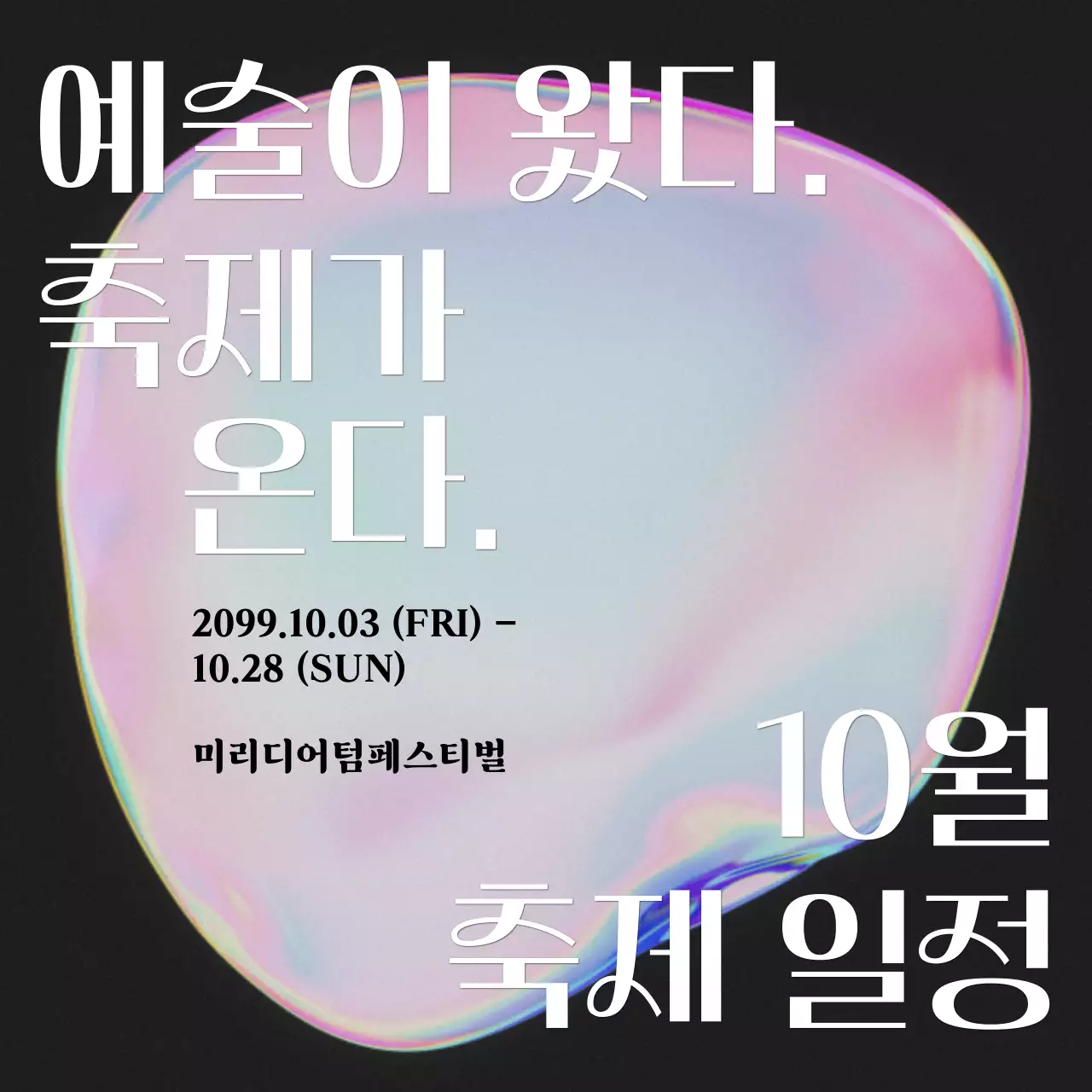 핑크 무지개색의 키치한 예술 축제 일정 공지