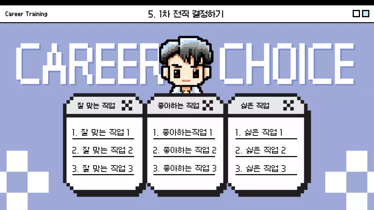 하늘색 흰색 도트 픽셀 게임테마의 학생 진로 트레이닝