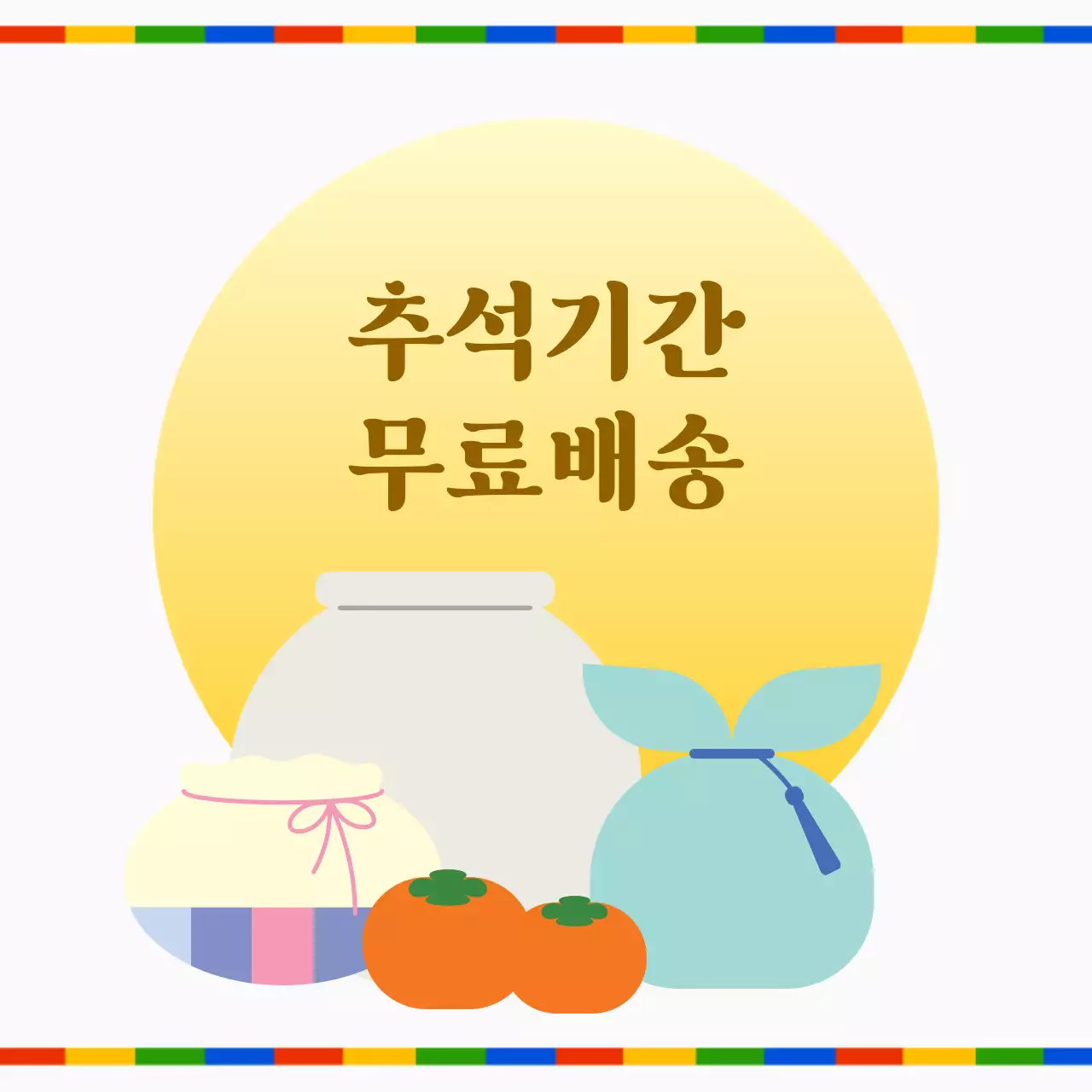 추석기간 무료배송