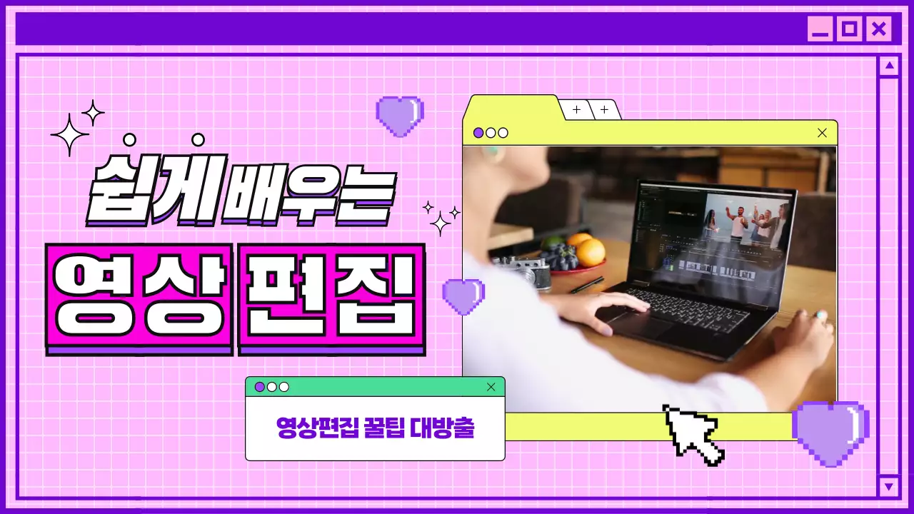 보라색의 키치한 영상 편집 안내서