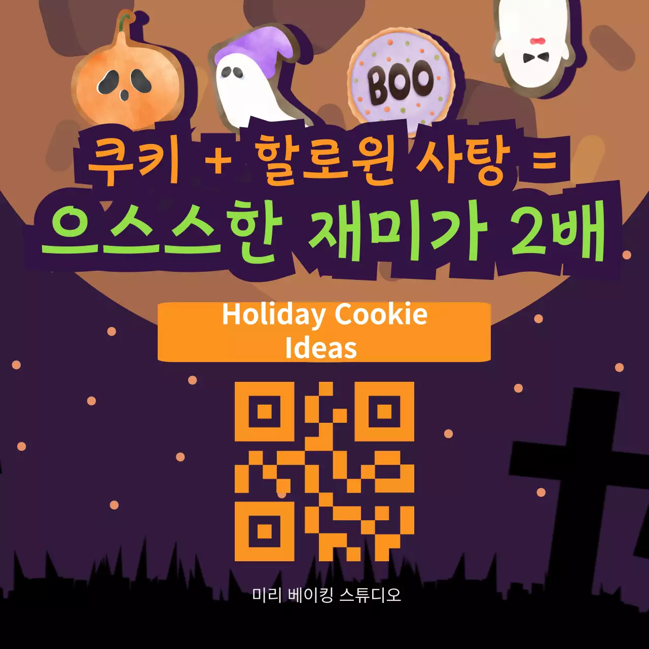 보라색과 주황색의 판타지한 할로윈 쿠키 광고