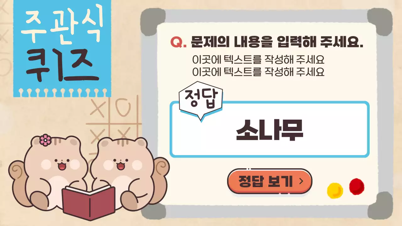 갈색과 베이지색의 귀여운 다람쥐와 함께하는 독서퀴즈대회