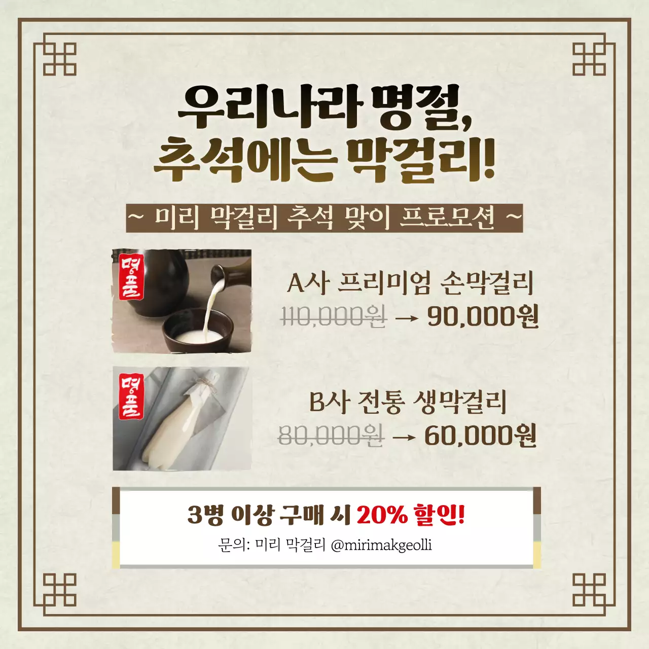 갈색과 아이보리색의 전통적인 추석 막걸리 소개