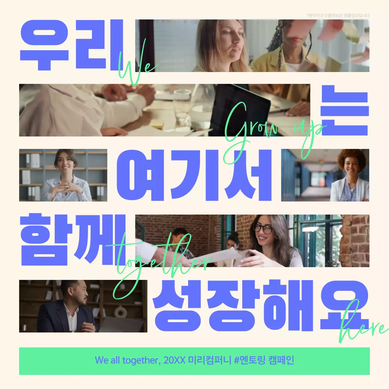 보라와 민트를 메인으로 한 사내 멘토링 프로그램 홍보