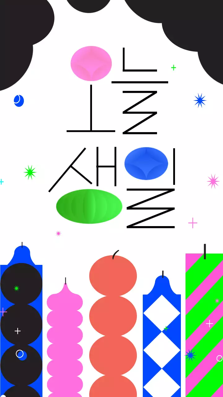 화이트배경에 비비드한 컬러와 선을 이용한 타이포그래피 생일축하 축전