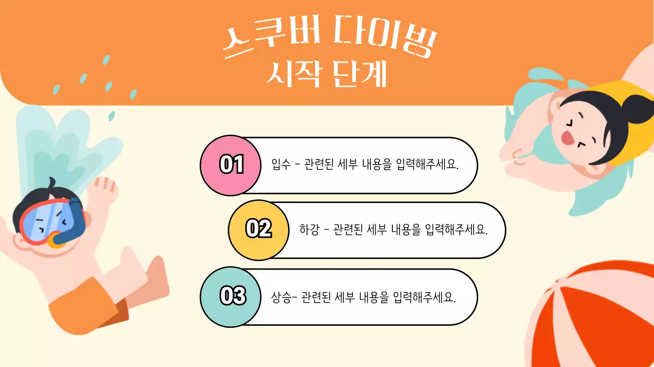 밝은 톤과 아기자기한 일러스트의 스쿠버 다이빙 기초교육 안내 V2