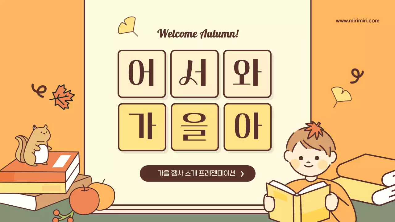 노랑과 카키색의 키치한 가을 행사 소개