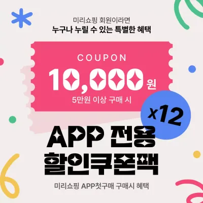 APP전용 할인 쿠폰 쿠폰팩 공지 안내 이벤트 팝업