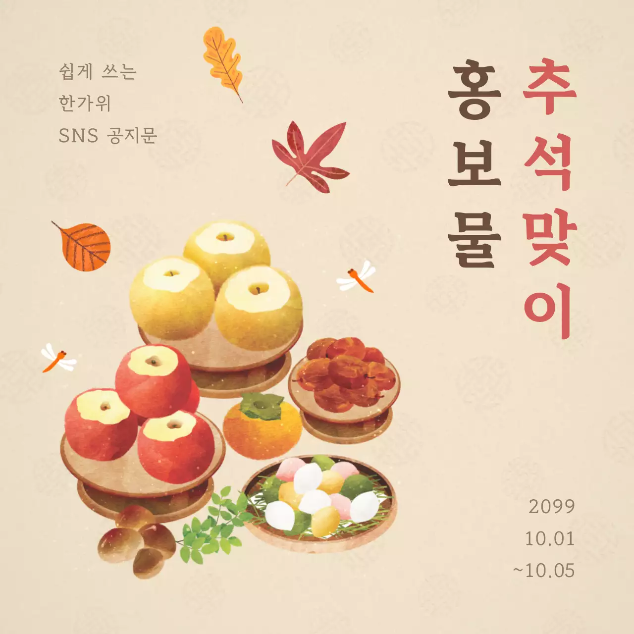 베이지 바탕의 전통적인 수채화 느낌 추석 홍보물 