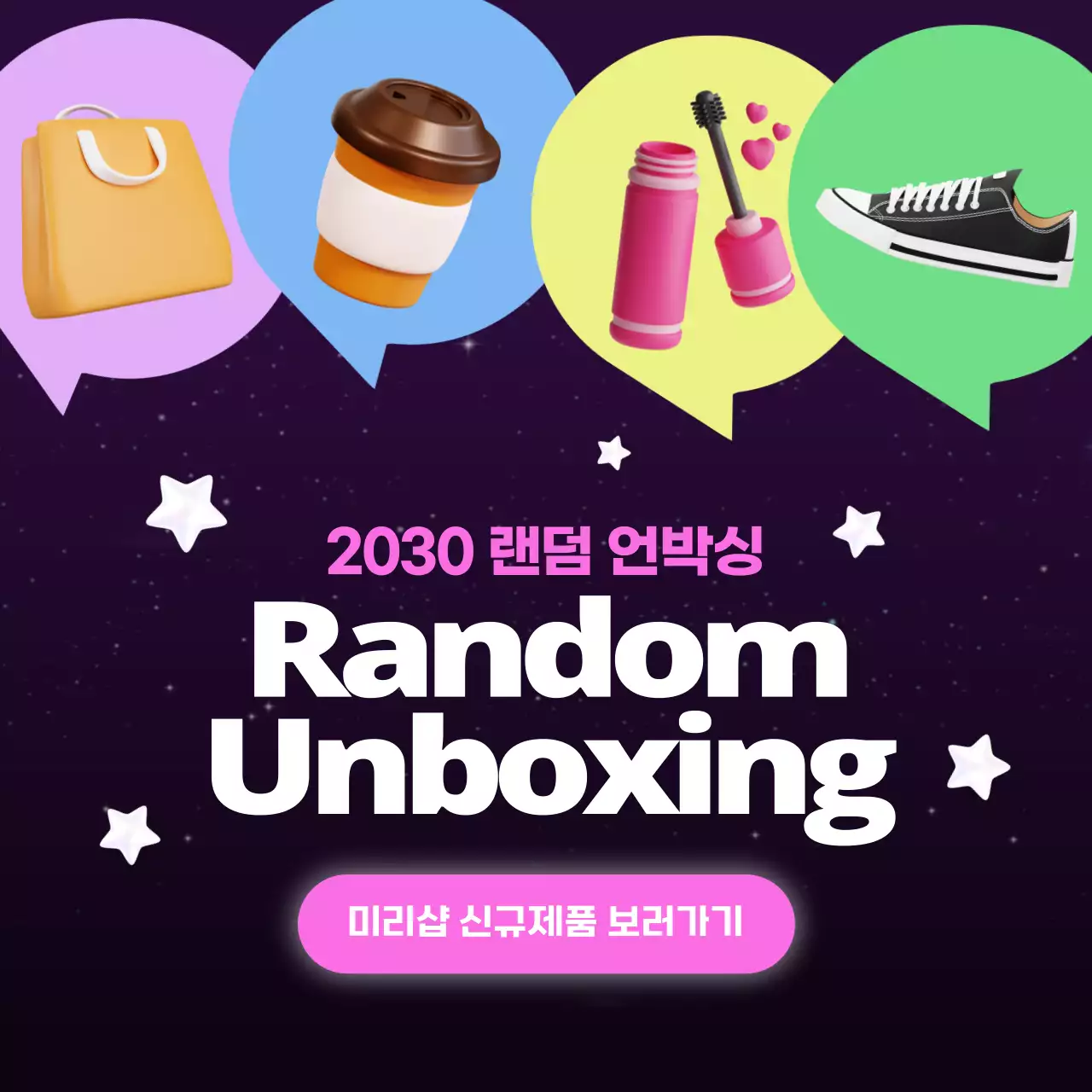 핑크색과 보라색의 귀여운 랜덤 언박싱 홍보