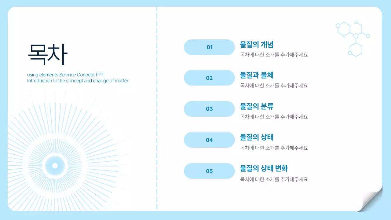 흰색 하늘색 투명한 CG 테마의 심플한 과학 원소 개념 설명