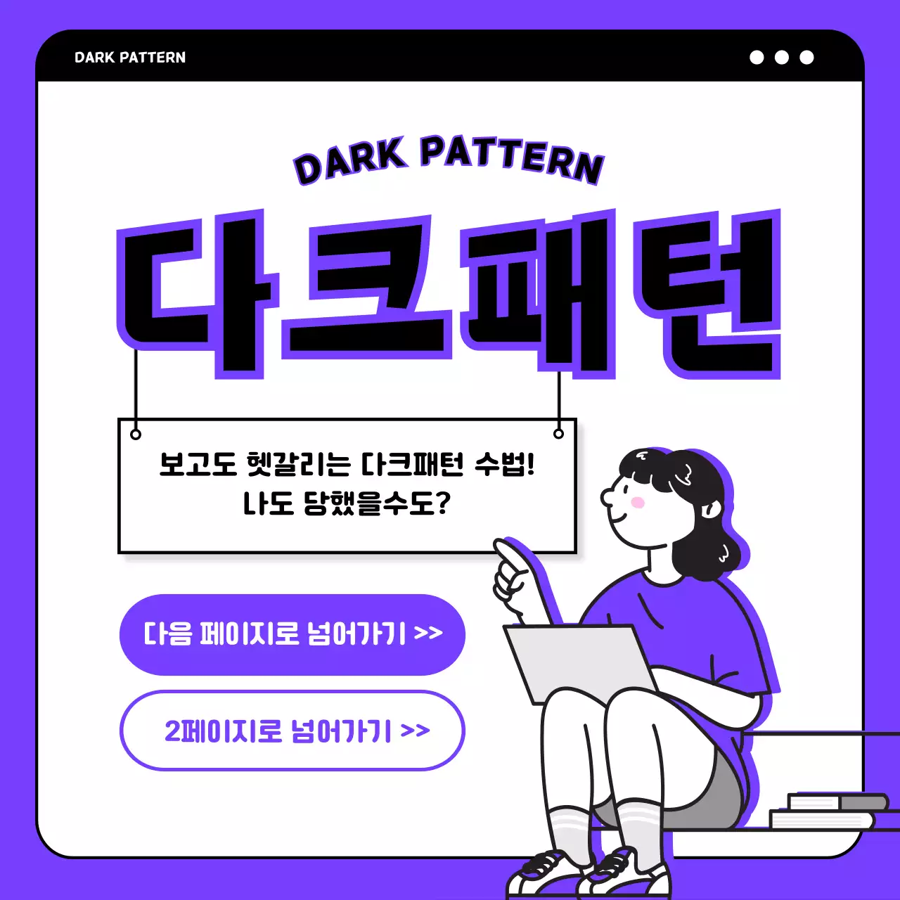 보라색의 일러스트가 있는 다크패턴 소개