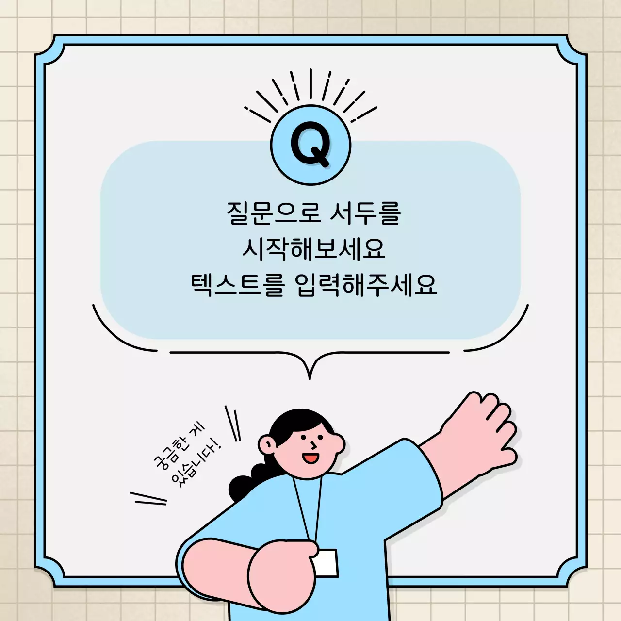 하늘색과 노란색의 말풍선과 귀여운 일러스트 스타일