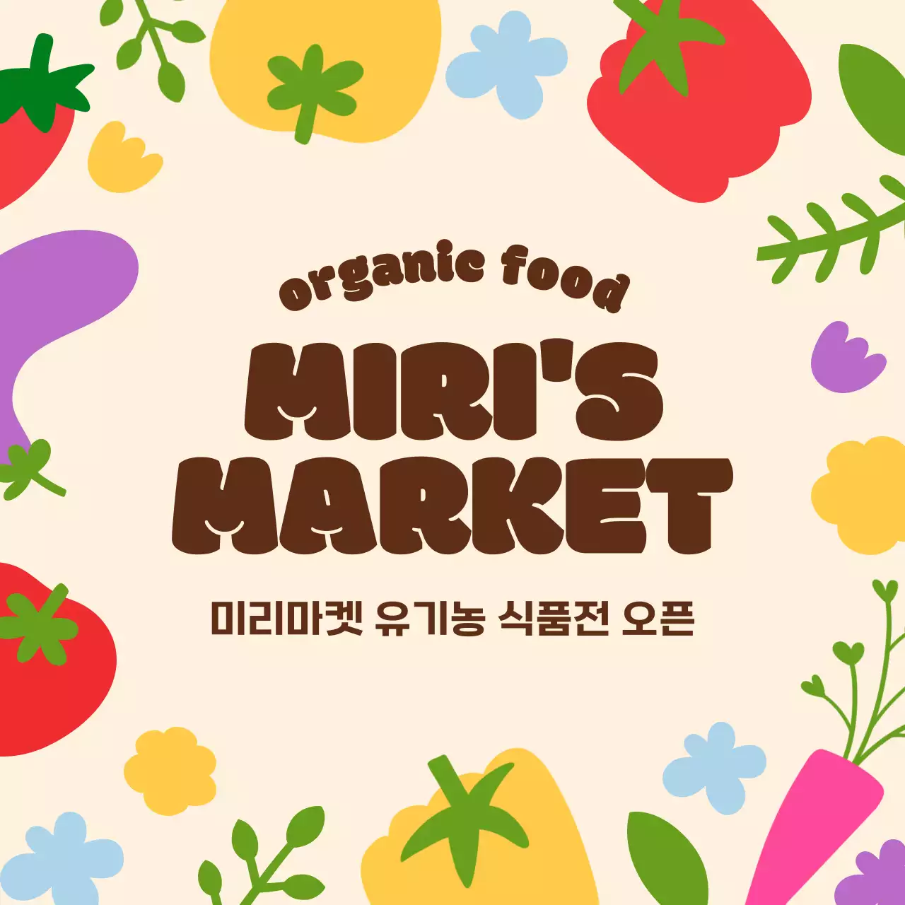 베이지색의 귀여운 일러스트 느낌의 유기농 마켓 내용