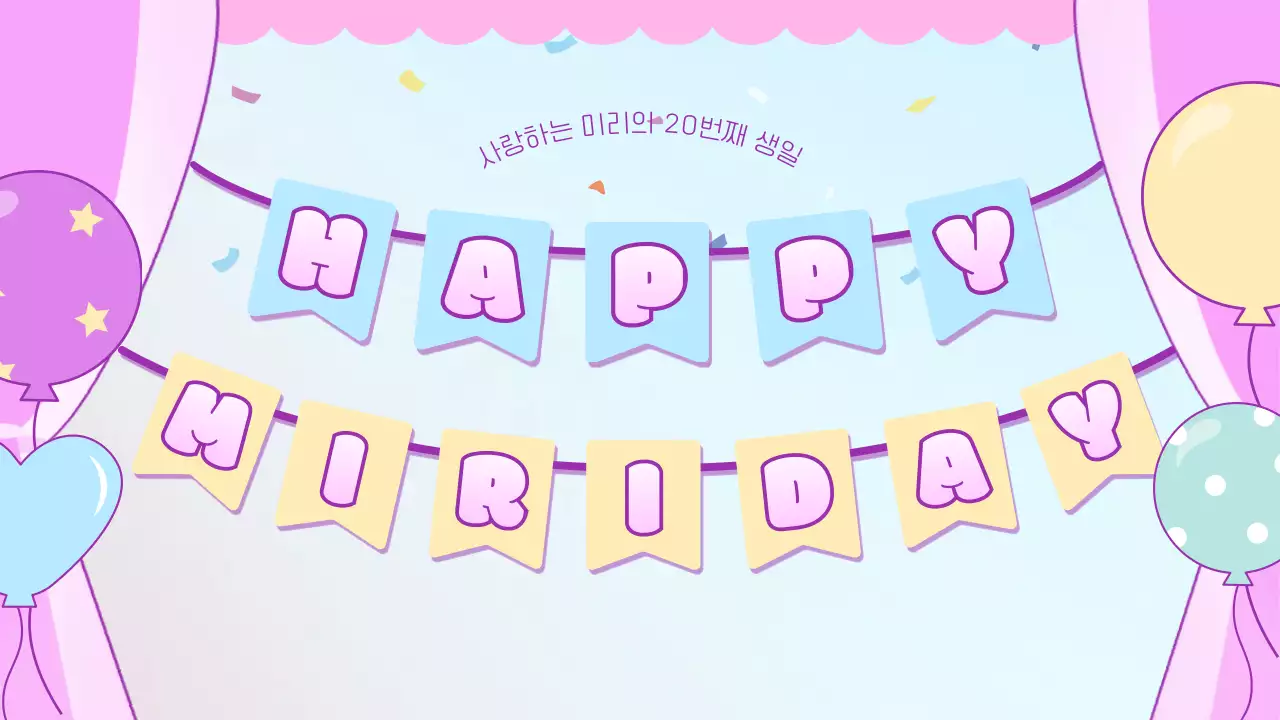 파스텔톤 핑크와 노란색의 키치한 가랜드 생일 축하 기획서