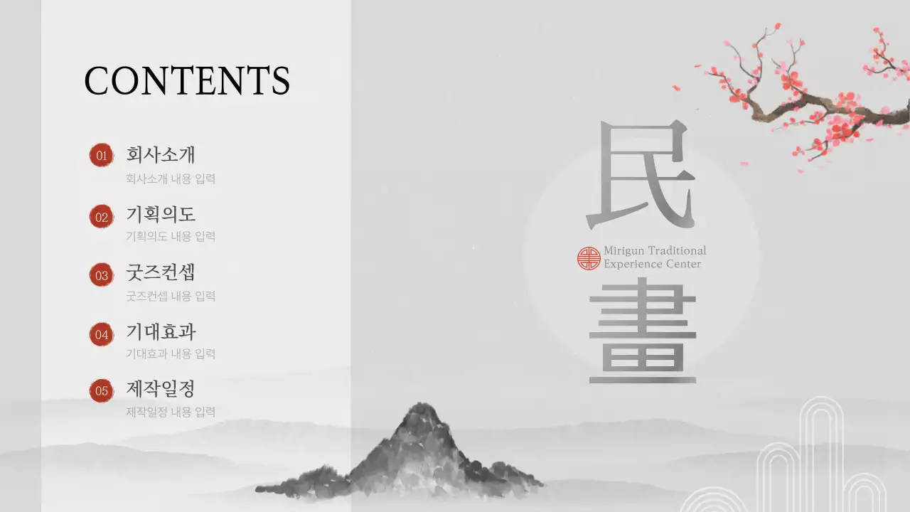 심플하고 세련된 수묵화 테마의 전통 민화 상품 제안서