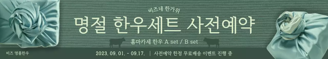 초록색 따뜻한 느낌의 추석 한우세트 사전예약 안내