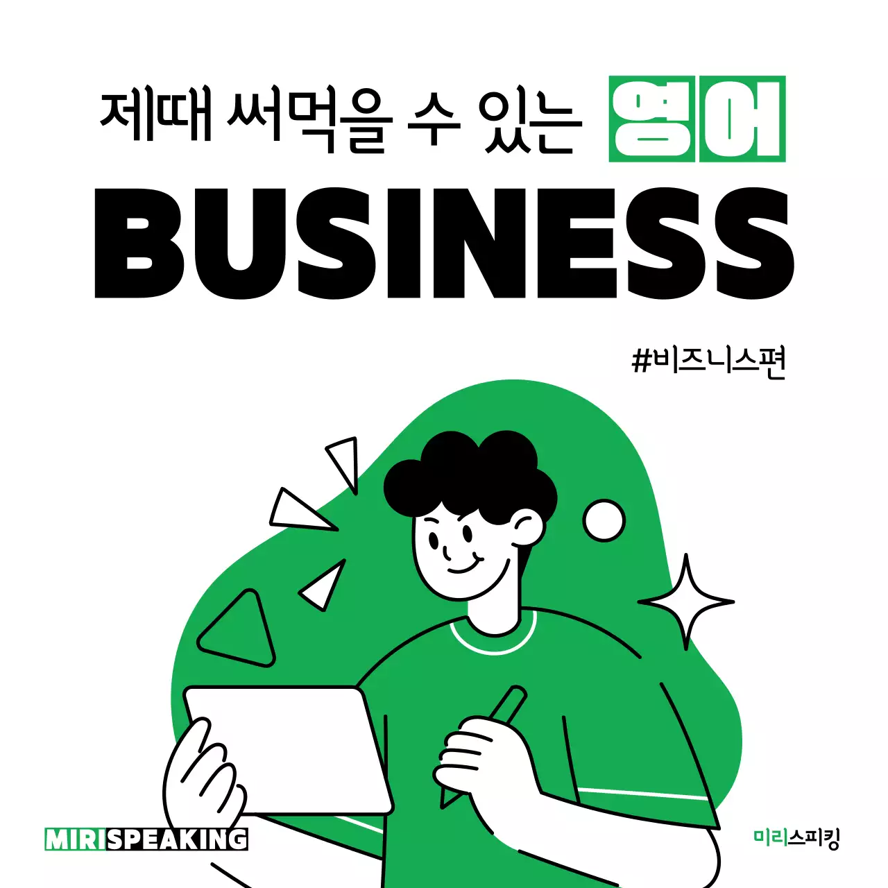 초록색과 흰색의 심플한 비즈니스 영어 게시글