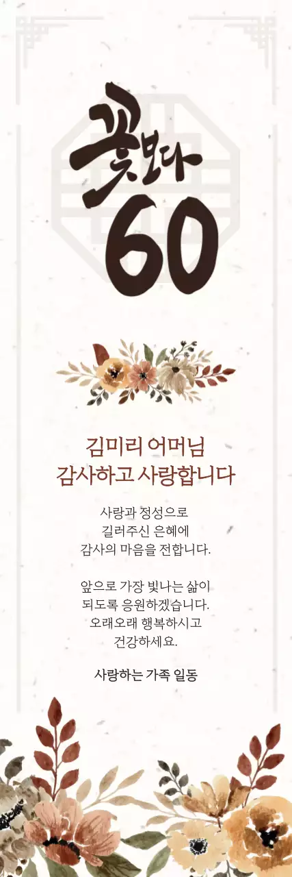 베이지톤의 고상한 느낌의 환갑 잔치 메세지